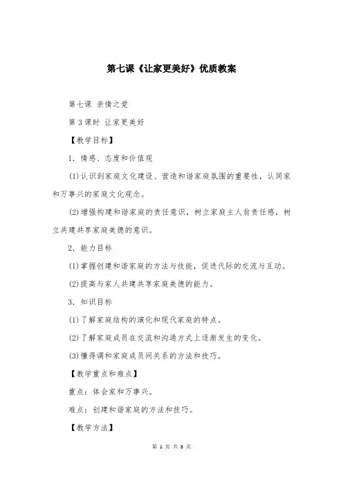 第七课《让家更美好》优质教案