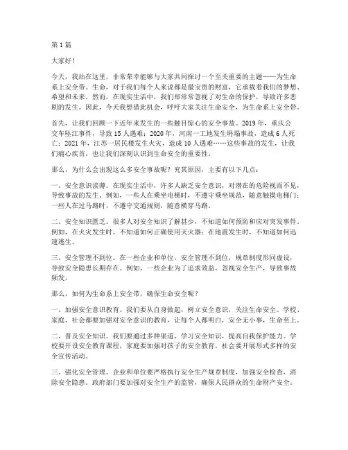 为生命系上安全带演讲稿(3篇)