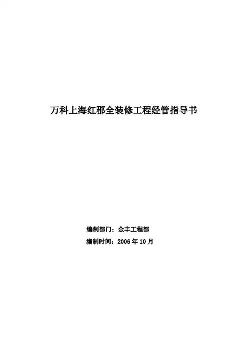 万科某装修工程管理指导书