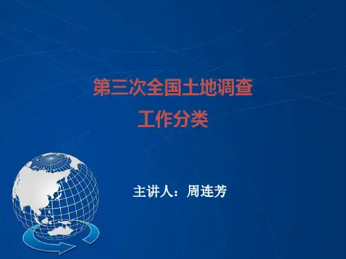 第三次全国土地调查工作分类