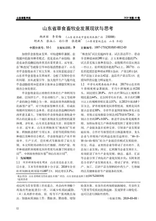 山东省草食畜牧业发展现状与思考