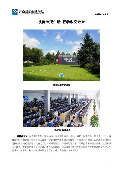 技能改变生活 行动改变未来【云南新华电脑学校】