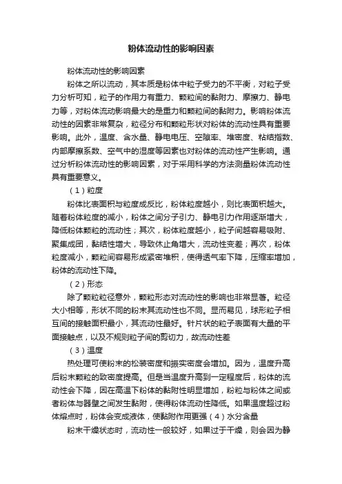 粉体流动性的影响因素