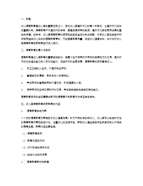 幼儿园德育教育探索教案