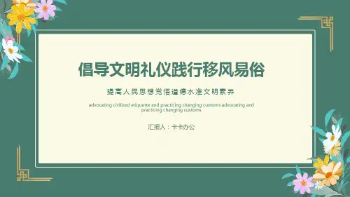绿色古典倡导文明礼仪践行移风易俗思想觉悟PPT模板
