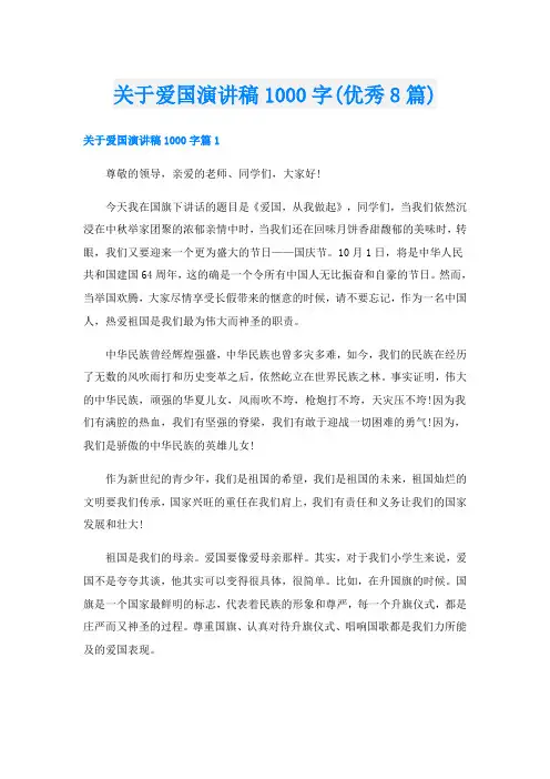 关于爱国演讲稿1000字(优秀8篇)