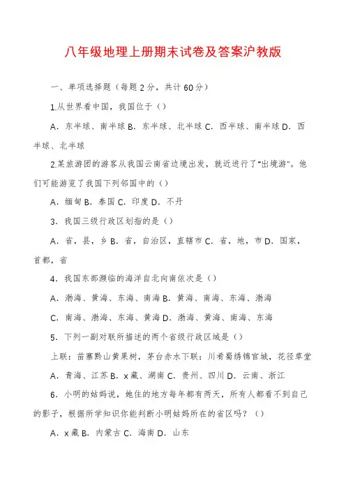 八年级地理上册期末试卷及答案沪教版
