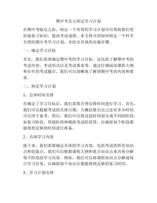 期中考怎么制定学习计划