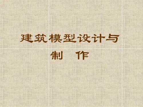 建筑模型设计与制作