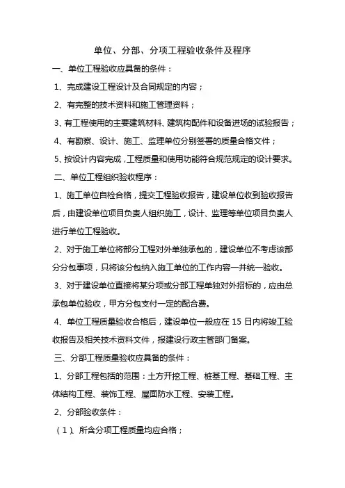 单位、分部、分项工程验收条件及程序