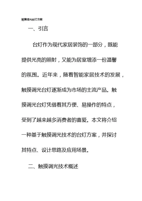 触摸调光台灯方案