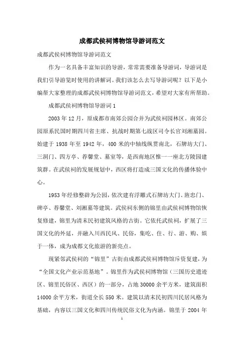 成都武侯祠博物馆导游词范文