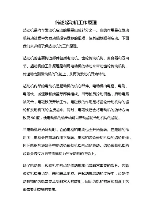 简述起动机工作原理