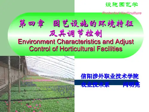 设施园艺学园艺设施的环境特征及其调节控制63