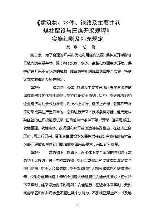 “三下”采煤实施细则及补充规定