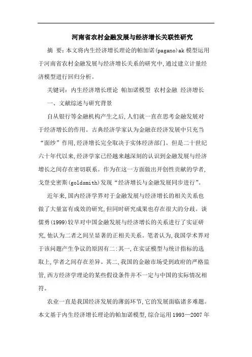 河南省农村金融发展与经济增长关联性论文