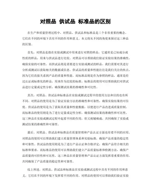 对照品 供试品 标准品的区别