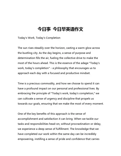 今日事 今日毕英语作文