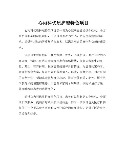 心内科优质护理特色项目