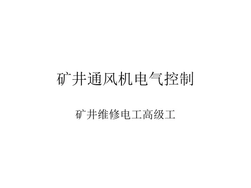 矿井通风机电气控制