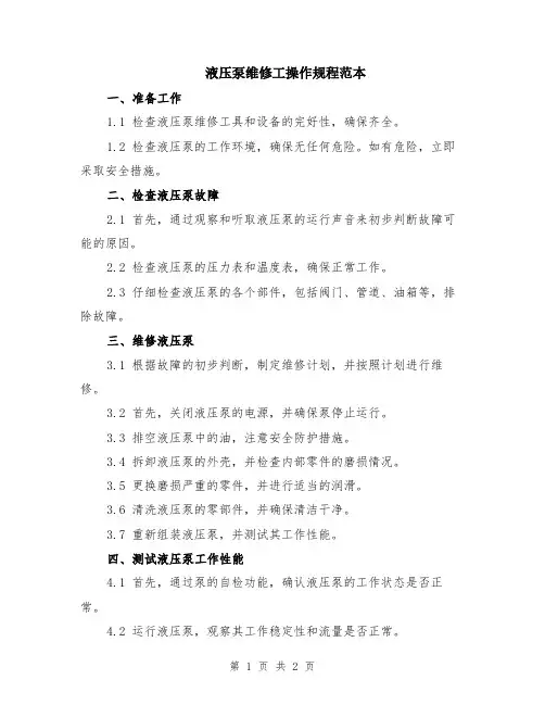 液压泵维修工操作规程范本