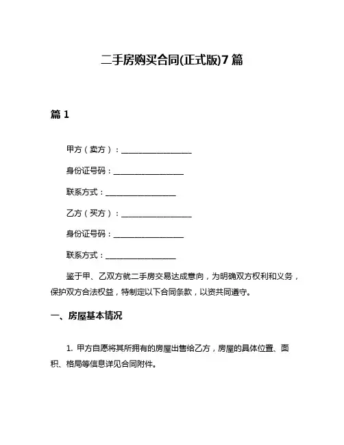 二手房购买合同(正式版)7篇