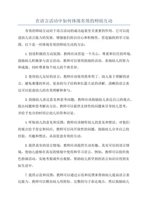 在语言活动中如何体现有效的师幼互动