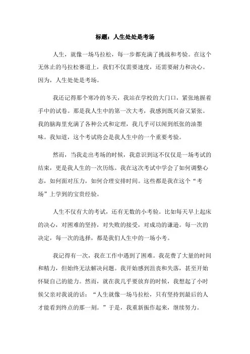 人生处处是考场记叙文