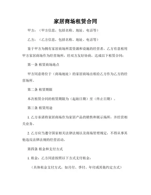 家居商场租赁合同