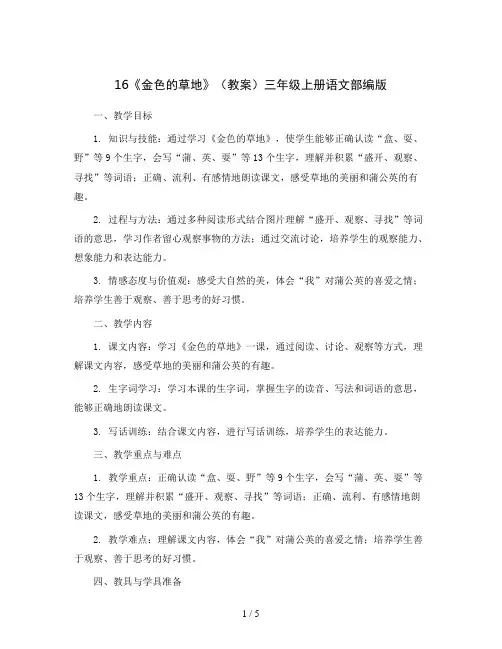 16《金色的草地》(教案)三年级上册语文部编版