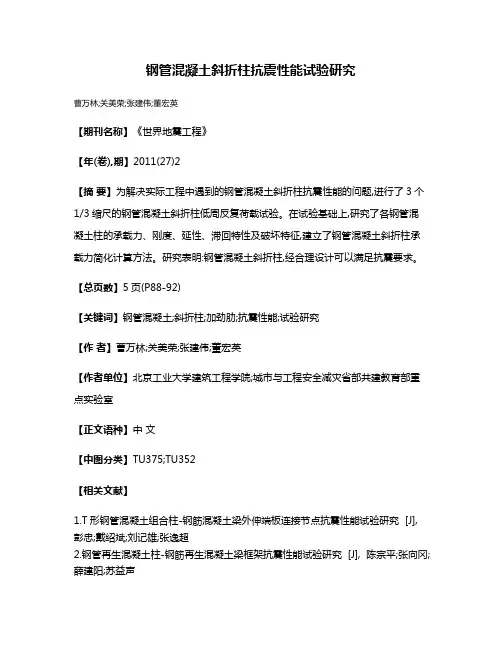 钢管混凝土斜折柱抗震性能试验研究