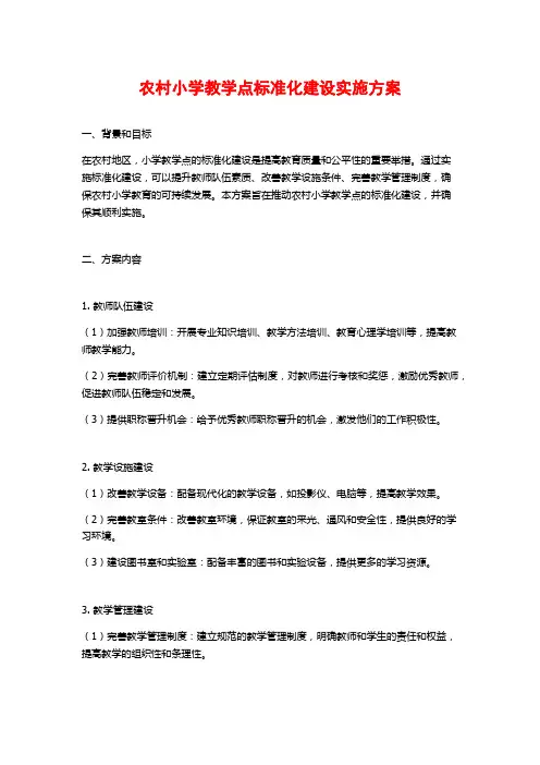 农村小学教学点标准化建设实施方案