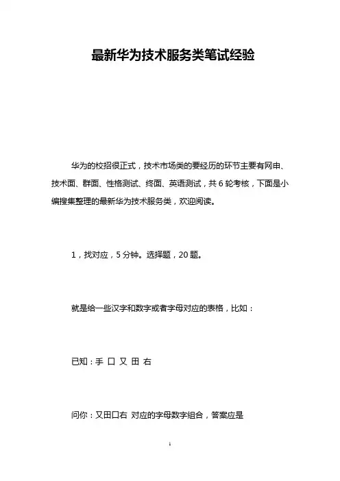 最新华为技术服务类笔试经验