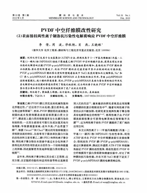 PVDF中空纤维膜改性研究(2)表面接枝两性离子制备抗污染性电解质响应PVDF中空纤维膜