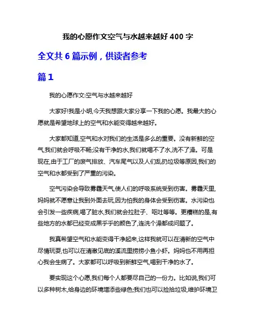 我的心愿作文空气与水越来越好400字