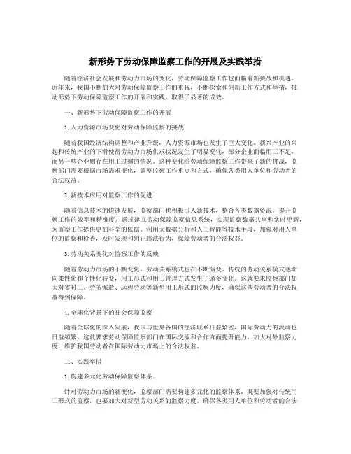 新形势下劳动保障监察工作的开展及实践举措