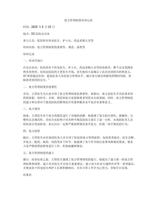 处方管理制度培训记录