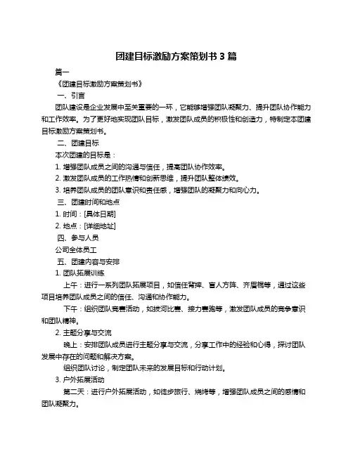 团建目标激励方案策划书3篇