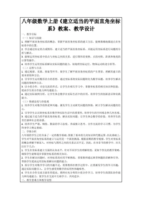 八年级数学上册《建立适当的平面直角坐标系》教案、教学设计