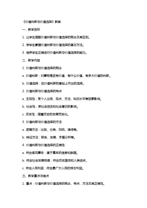 《价值判断与价值选择》教案