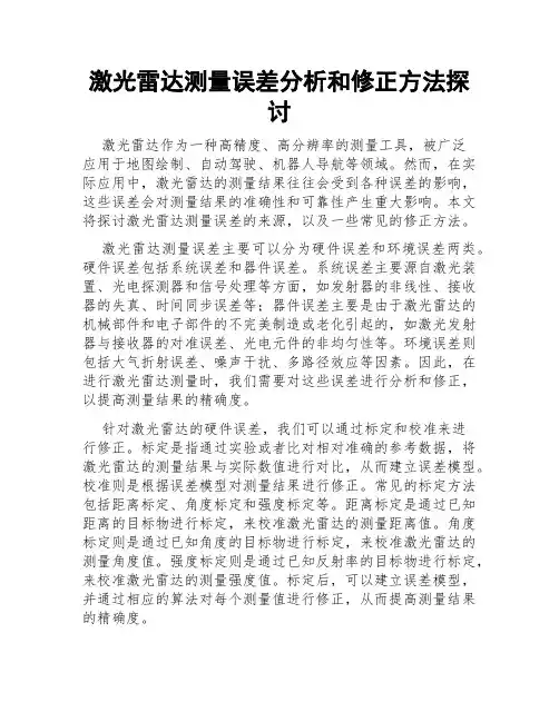 激光雷达测量误差分析和修正方法探讨