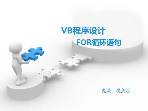 VB程序设计for循环语句说课稿