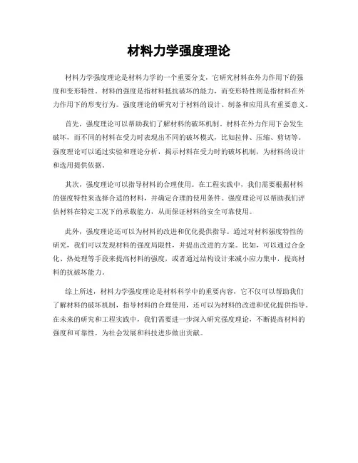 材料力学强度理论