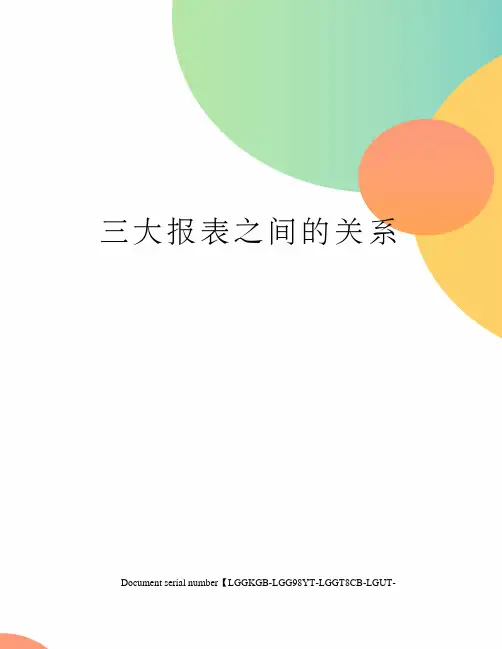 三大报表之间的关系