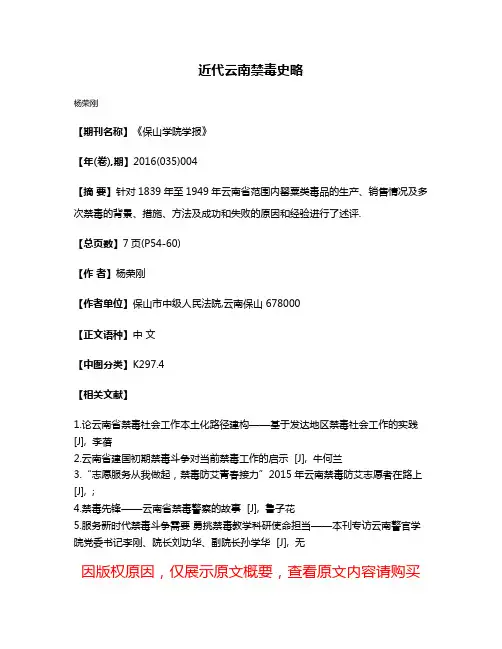 近代云南禁毒史略