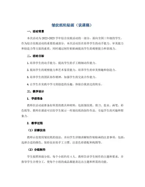 皱纹纸粘贴画(说课稿)2022-2023学年综合实践活动三年级上册 全国通用