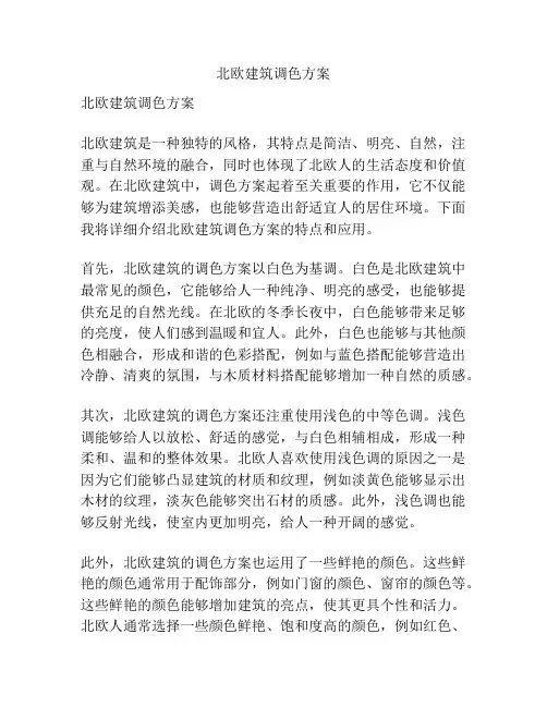 北欧建筑调色方案