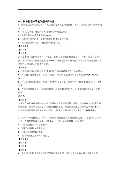 物理培优专题复习声现象练习题含答案解析