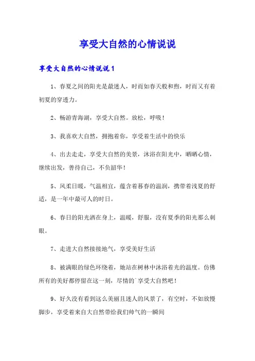 享受大自然的心情说说(实用模板)