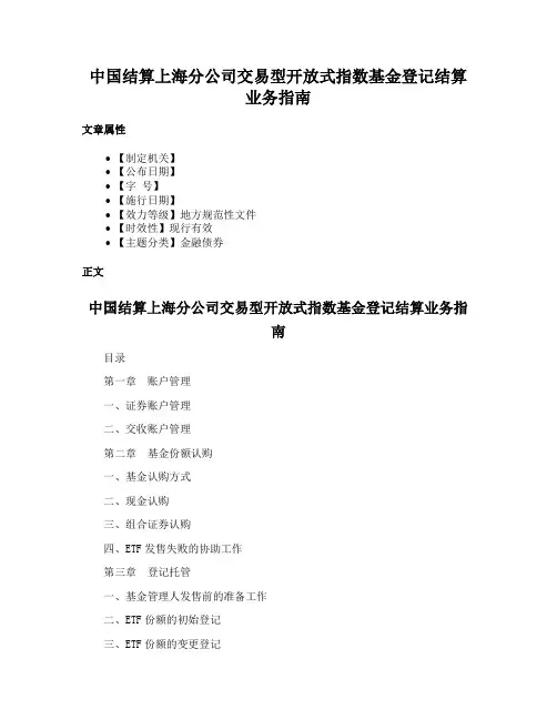 中国结算上海分公司交易型开放式指数基金登记结算业务指南